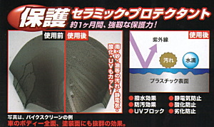 保護 セラミック・プロテクタント