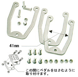 ペダル取り付け部品イメージ