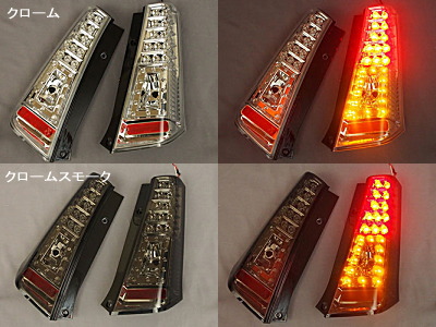 COLIN LEDクリアテールランプ ウインカーLED クローム&クロームスモーク商品イメージ