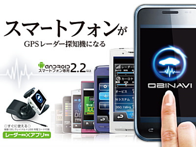 アンドロイド スマートフォン GPSレーダー探知機 商品イメージ1