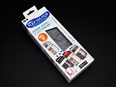 フレックス テールフィルム スモーク 商品イメージ