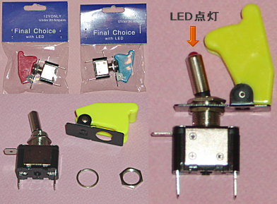 ミサイルスイッチLED付き商品・イメージ