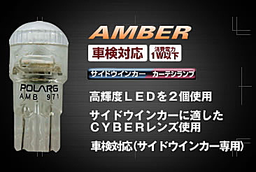 サイドウインカーランプ用 LED交換バルブ イメージ