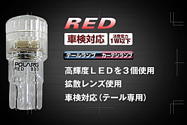 テール&カーテシランプ用 LED交換バルブ イメージ